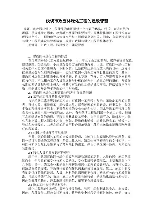 浅谈市政园林绿化工程的建设管理