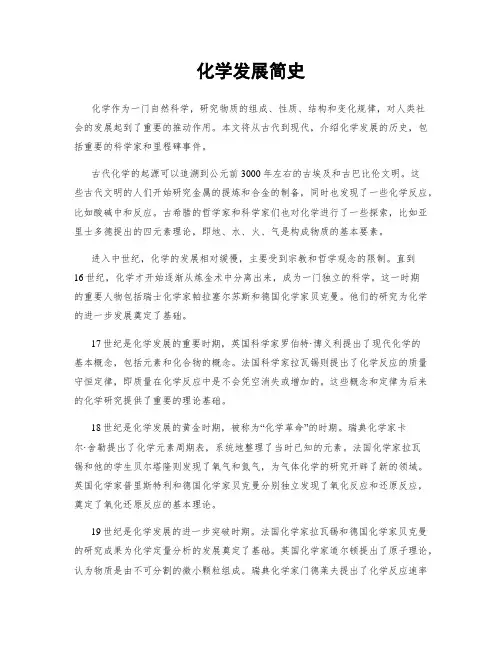 化学发展简史