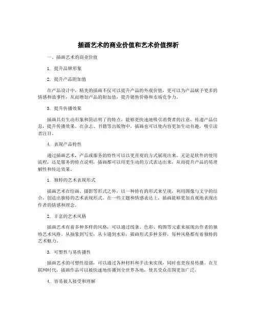 插画艺术的商业价值和艺术价值探析