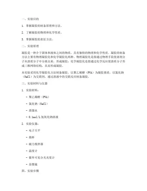 制备凝胶实验报告