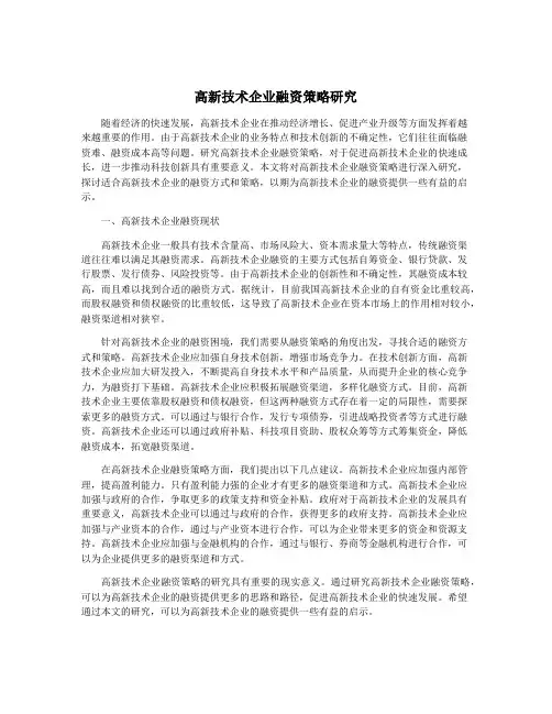 高新技术企业融资策略研究