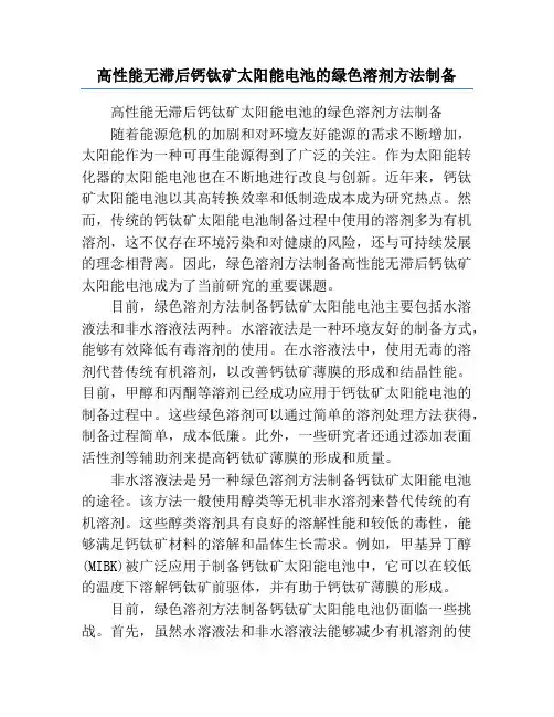 高性能无滞后钙钛矿太阳能电池的绿色溶剂方法制备