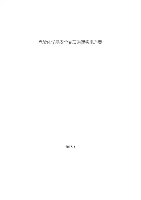 学校危险化学品安全专项治理实施方案