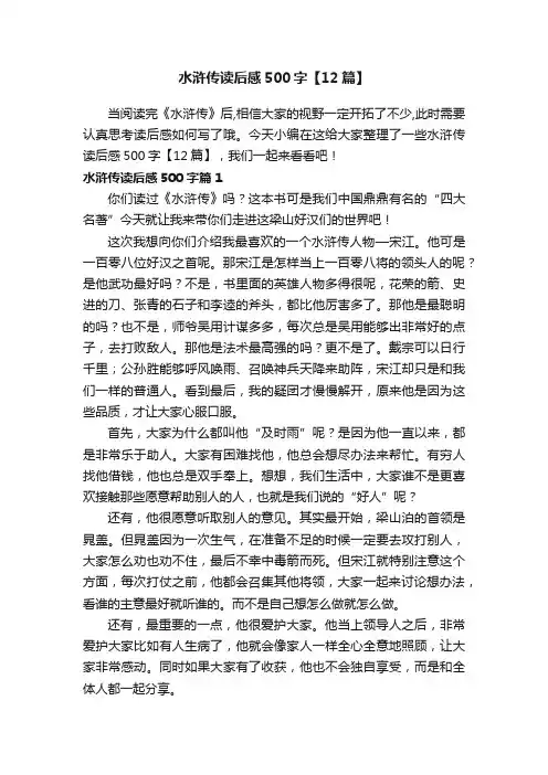 水浒传读后感500字【12篇】