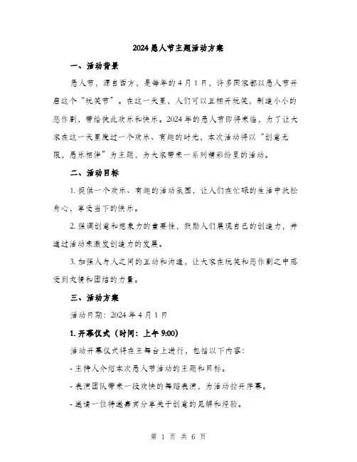 2024愚人节主题活动方案(2篇)