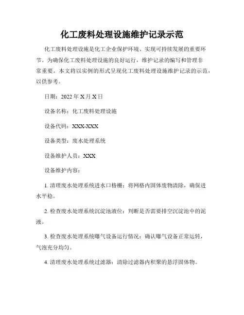 化工废料处理设施维护记录示范