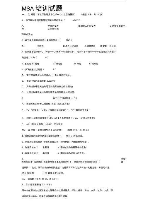 MSA培训试题含答案