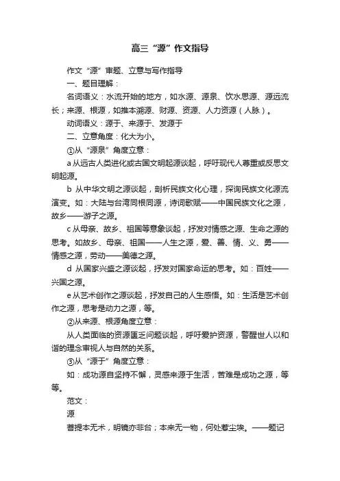 高三“源”作文指导