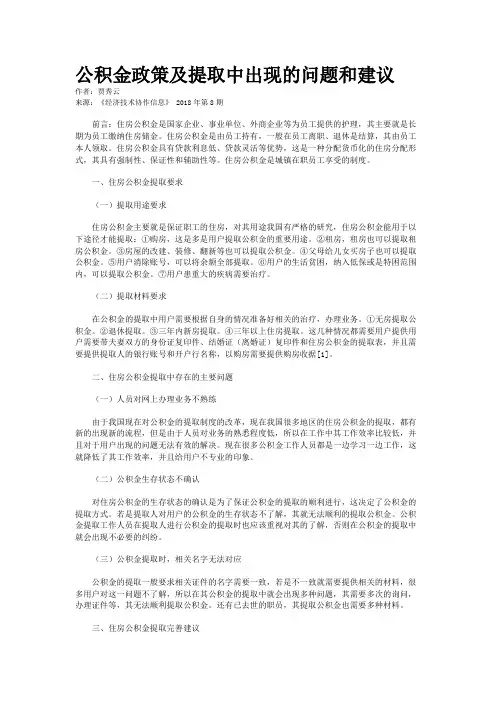 公积金政策及提取中出现的问题和建议