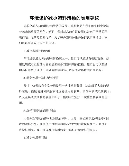环境保护减少塑料污染的实用建议