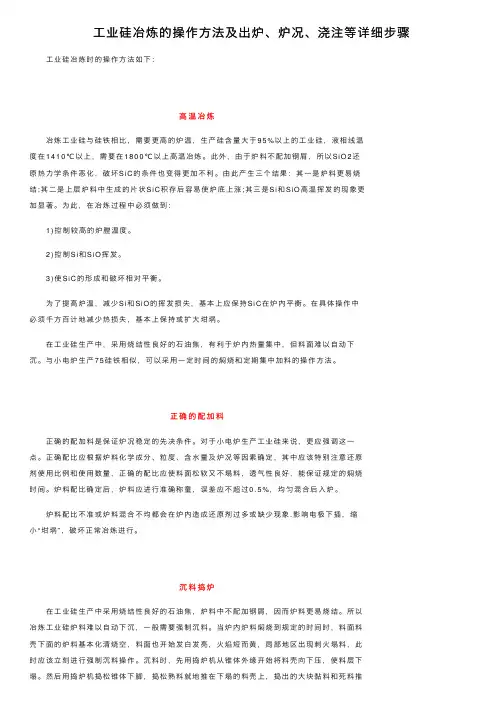 工业硅冶炼的操作方法及出炉、炉况、浇注等详细步骤