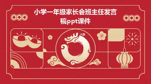 小学一年级家长会班主任发言稿课件