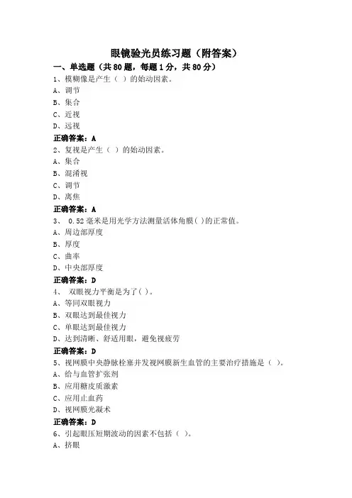 眼镜验光员练习题(附答案)