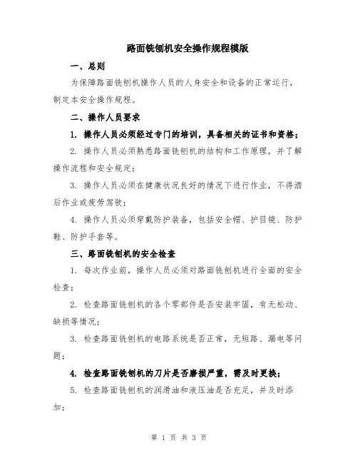 路面铣刨机安全操作规程模版