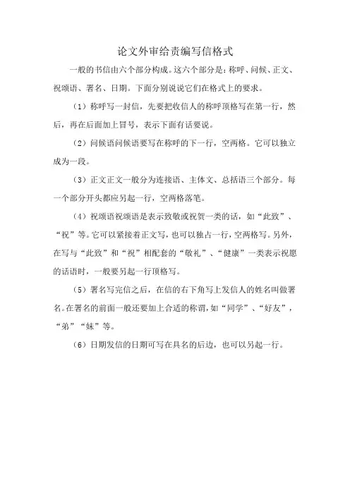 论文外审给责编写信格式