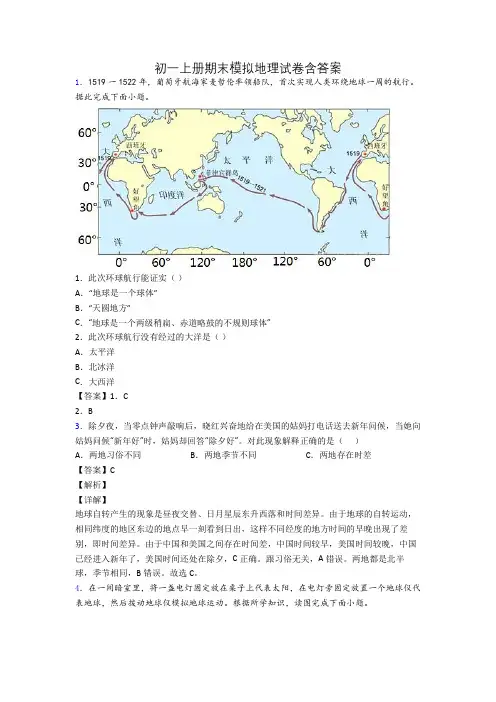 初一上册期末模拟地理试卷含答案