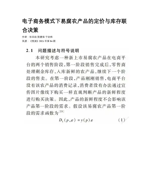 电子商务模式下易腐农产品的定价与库存联合决策