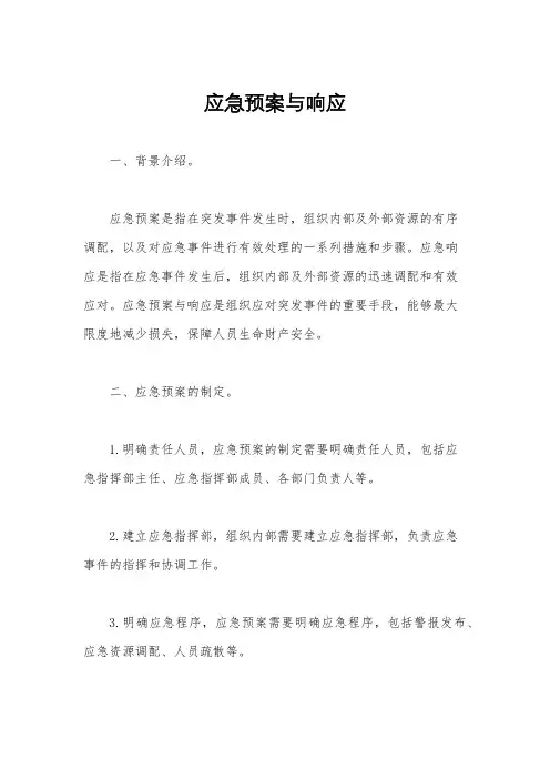 应急预案与响应