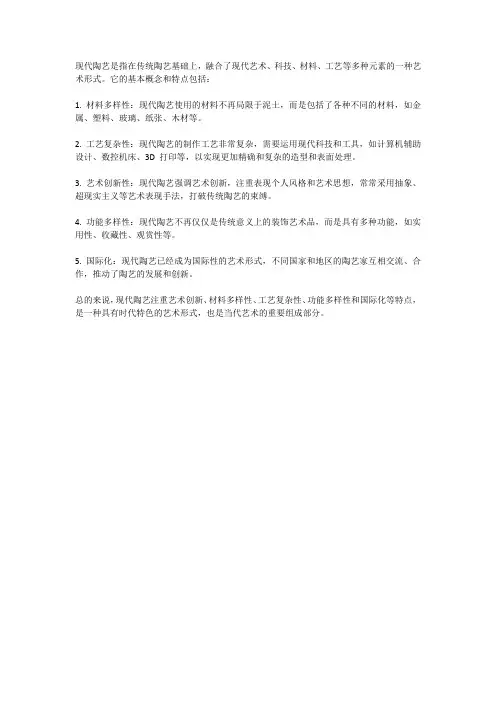 现代陶艺的基本概念和特点