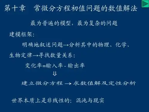 第十章.常微分方程数值解法