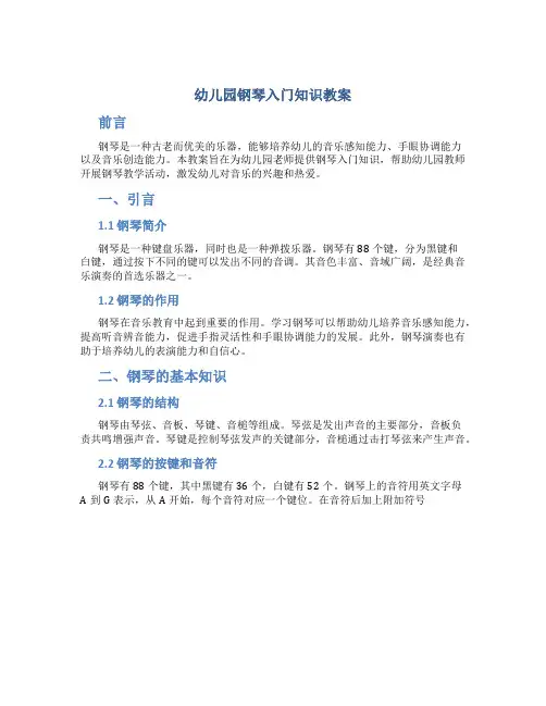 幼儿园钢琴入门知识教案