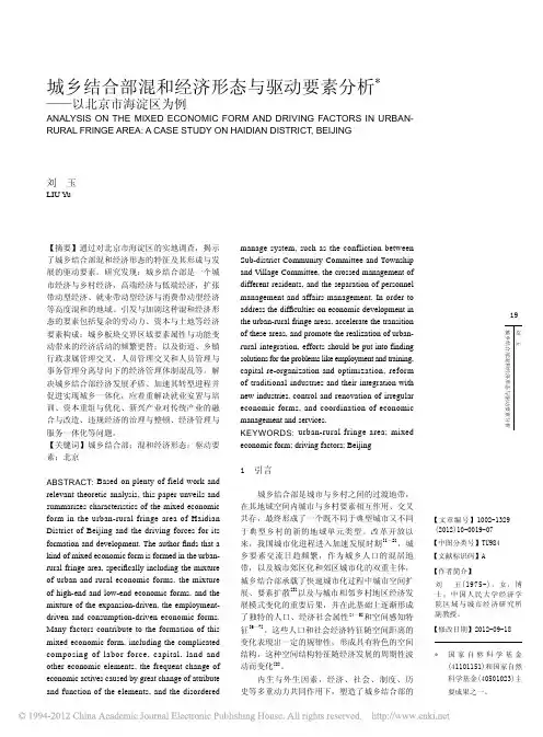 城乡结合部混和经济形态与驱动要素分析_以北京市海淀区为例