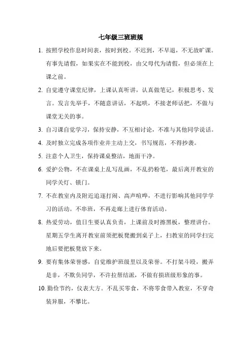 七年级三班班规