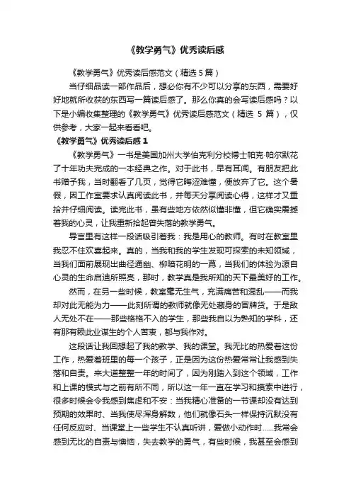 《教学勇气》优秀读后感