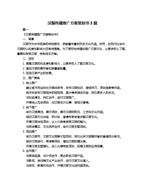 汉服传播推广方案策划书3篇