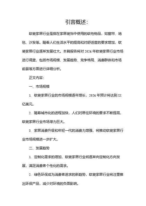 2024年软装家居行业市场调查报告