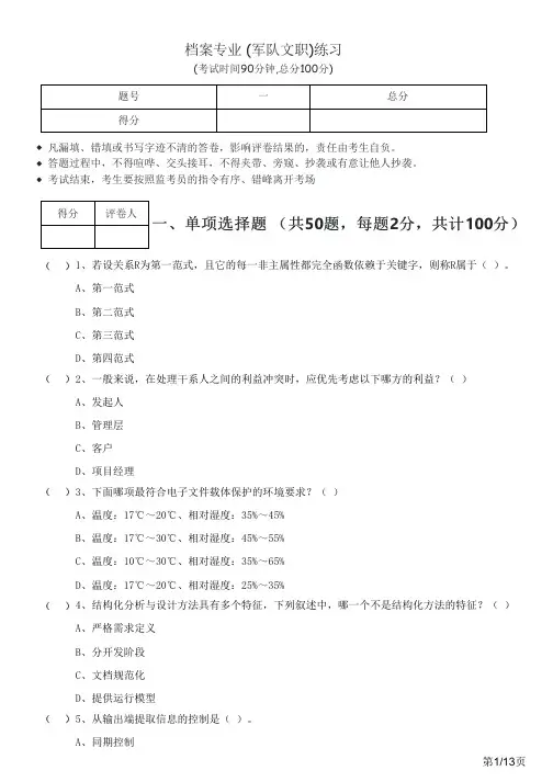 2023年档案专业 (军队文职)练习及答案
