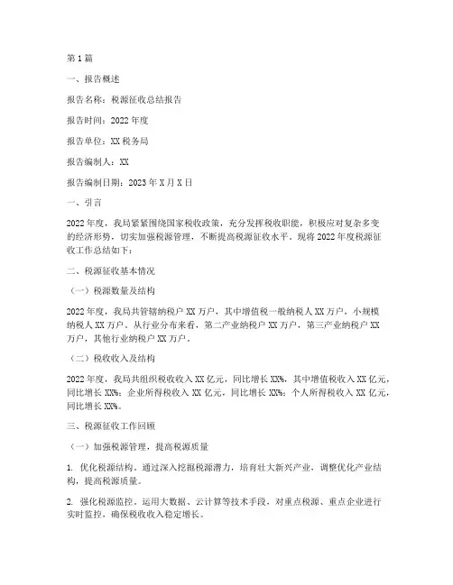 税源征收总结报告范文(3篇)