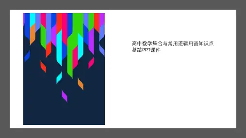 高中数学集合与常用逻辑用语知识点总结PPT课件