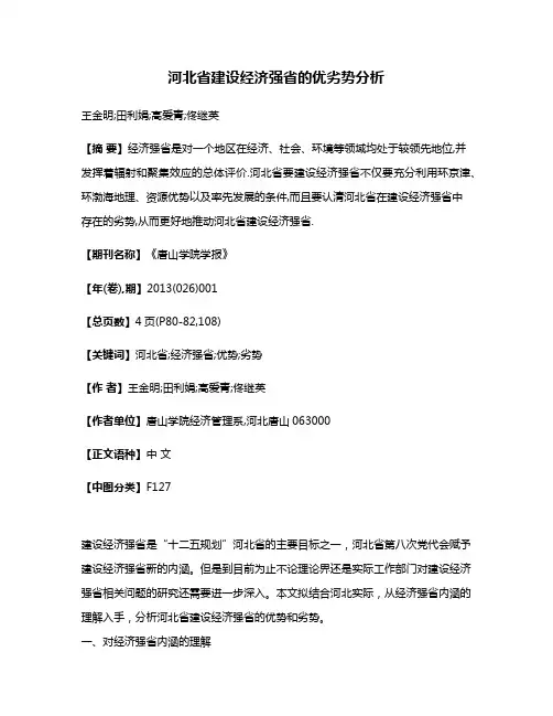 河北省建设经济强省的优劣势分析