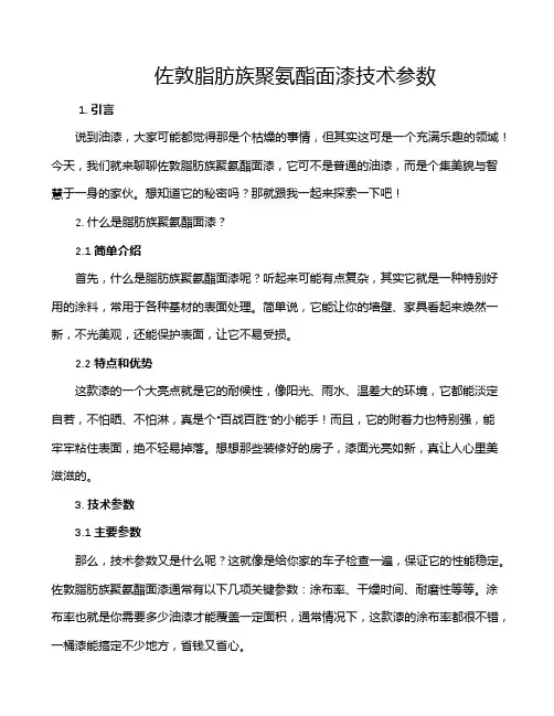 佐敦脂肪族聚氨酯面漆技术参数