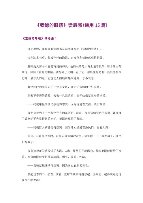 《蓝鲸的眼睛》读后感(通用15篇)