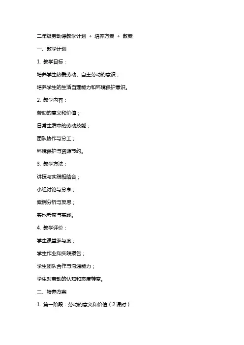 二年级劳动课教学计划+培养方案+教案