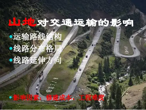 山地对交通运输的影响