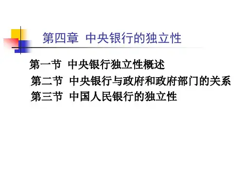 中央银行学第2章独立性