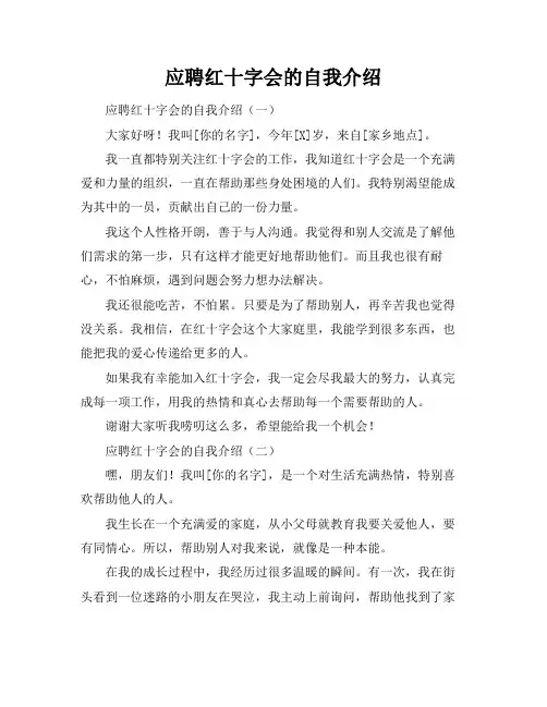 应聘红十字会的自我介绍