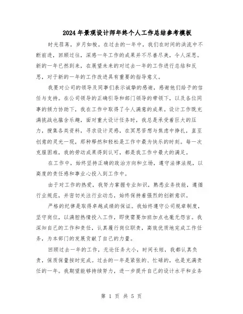 2024年景观设计师年终个人工作总结参考模板（四篇）