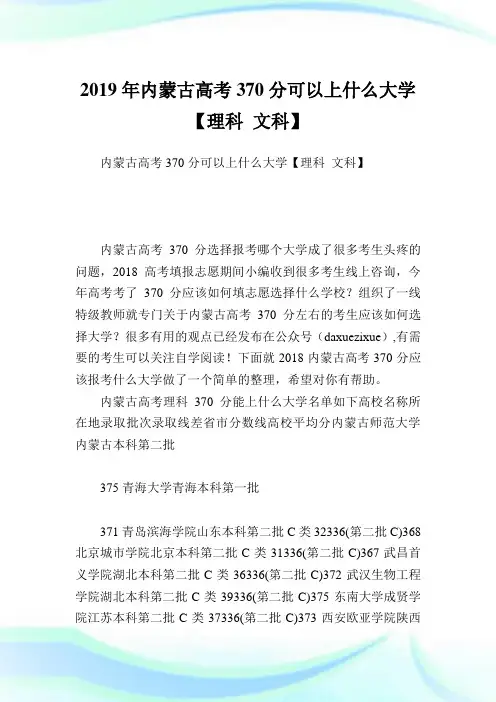 内蒙古高考370分可以上什么大学【理科 文科】.doc