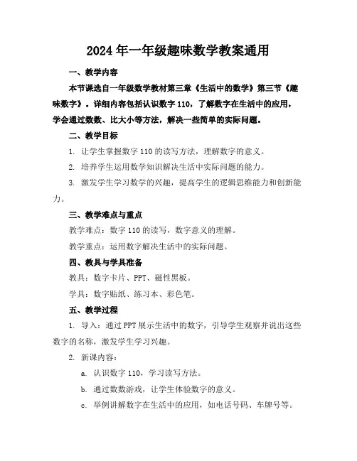 2024年一年级趣味数学教案通用