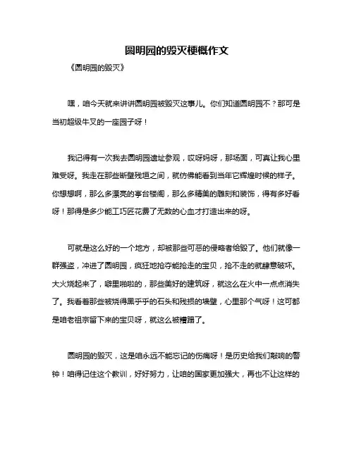 圆明园的毁灭梗概作文