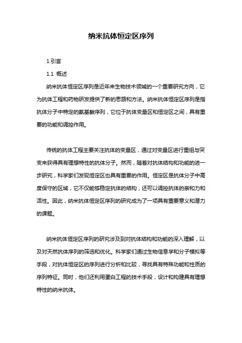 纳米抗体恒定区序列
