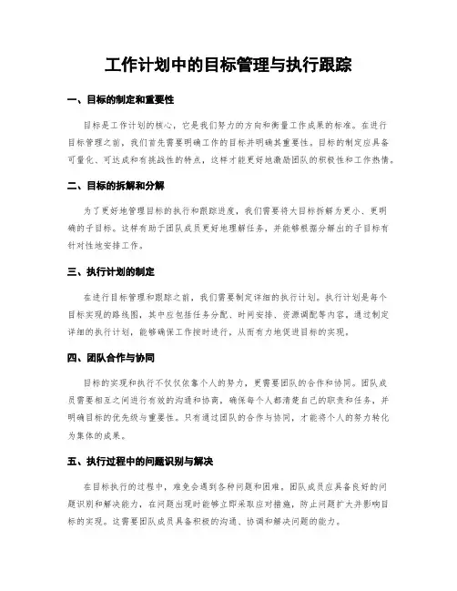 工作计划中的目标管理与执行跟踪
