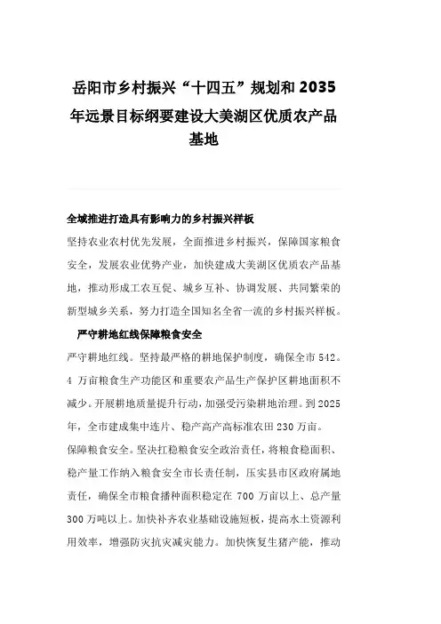 岳阳市乡村振兴“十四五”规划和2035年远景目标纲要建设大美湖区优质农产品基地