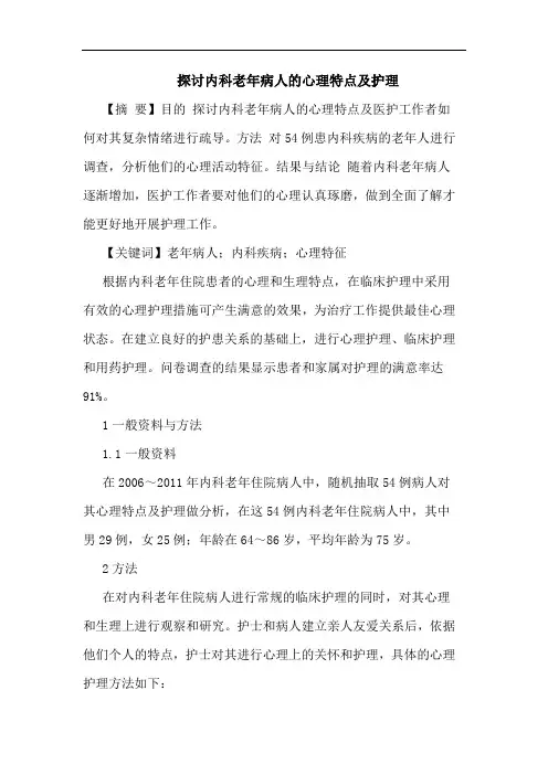 内科老年病人的心理特点及护理