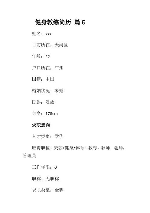 健身教练简历 篇5