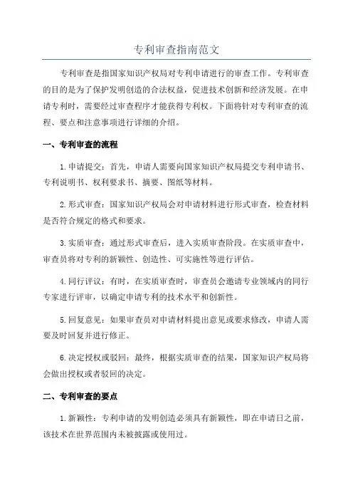 专利审查指南范文